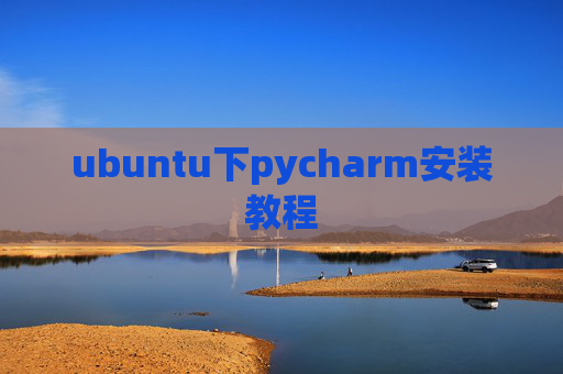 ubuntu下pycharm安装教程